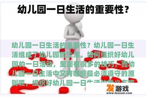 幼儿园一日生活的重要性？