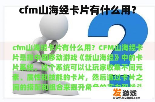 cfm山海经卡片有什么用？