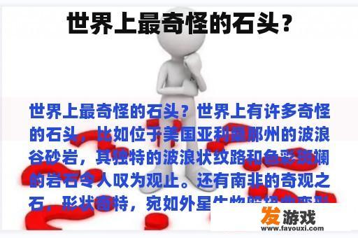 世界上最奇怪的石头？