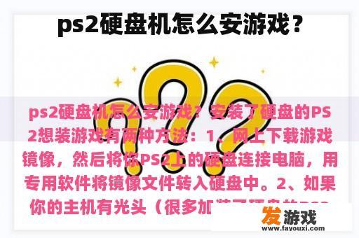 ps2硬盘机怎么安游戏？