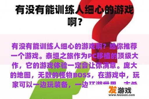 有没有能训练人细心的游戏啊？
