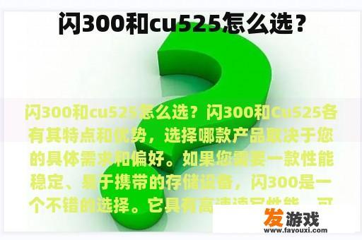 闪300和cu525怎么选？
