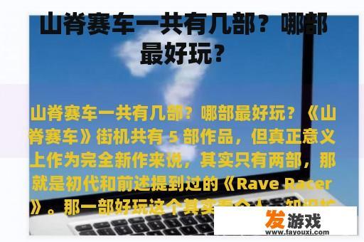 山脊赛车一共有几部？哪部最好玩？