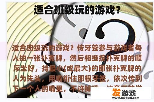 适合班级玩的游戏？