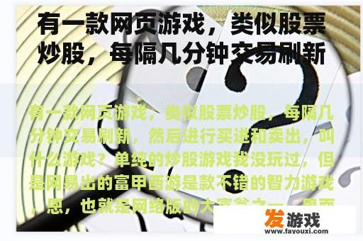有一款网页游戏，类似股票炒股，每隔几分钟交易刷新，然后进行买进和卖出，叫什么游戏？