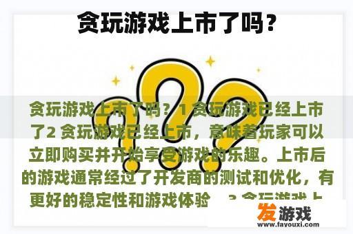 贪玩游戏上市了吗？