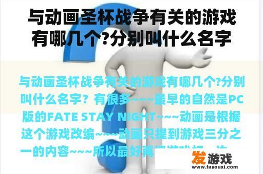 与动画圣杯战争有关的游戏有哪几个?分别叫什么名字？