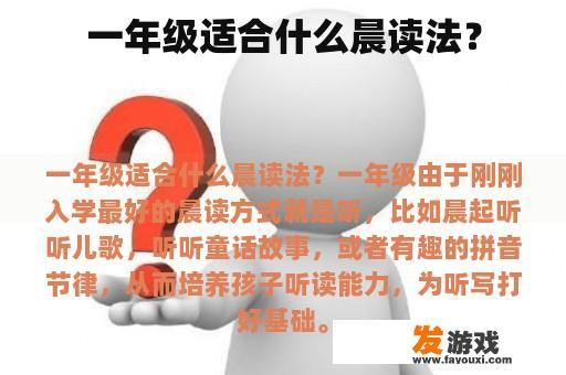 一年级适合什么晨读法？