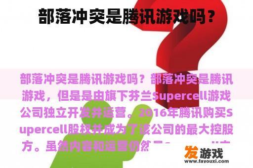 部落冲突是腾讯游戏吗？