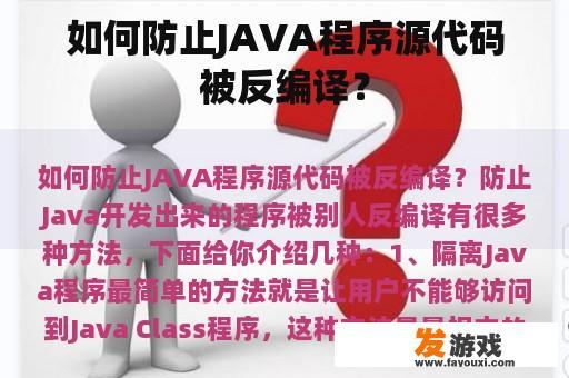 如何防止JAVA程序源代码被反编译？