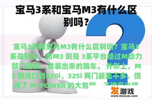 宝马3系和宝马M3有什么区别吗？