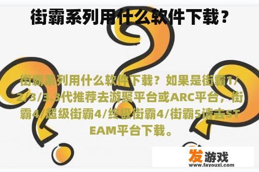 街霸系列用什么软件下载？