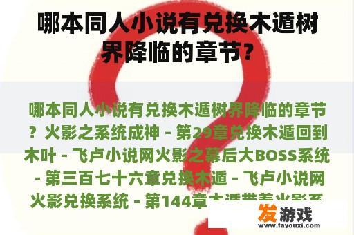 哪本同人小说有兑换木遁树界降临的章节？