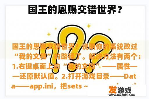 国王的恩赐交错世界？