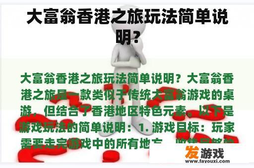 大富翁香港之旅玩法简单说明？
