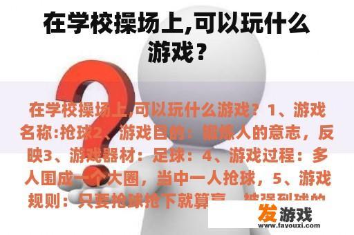 在学校操场上,可以玩什么游戏？