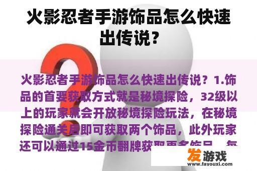火影忍者手游饰品怎么快速出传说？