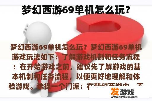 梦幻西游69单机怎么玩？