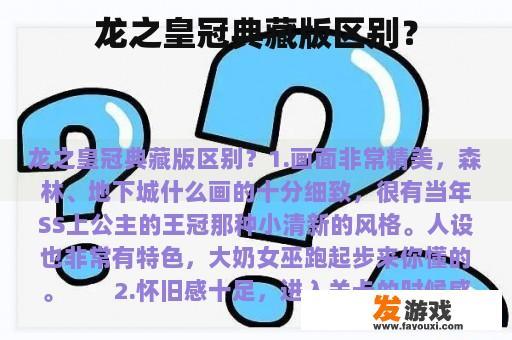 龙之皇冠典藏版区别？