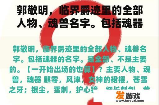 郭敬明，临界爵迹里的全部人物、魂兽名字。包括魂器的名字。是全部、不是主要的。【一开始出场的也算】？