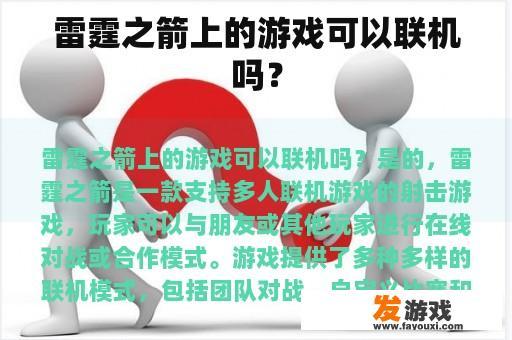 雷霆之箭上的游戏可以联机吗？