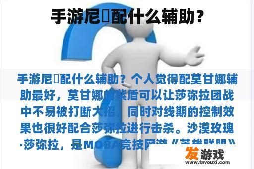 手游尼菈配什么辅助？