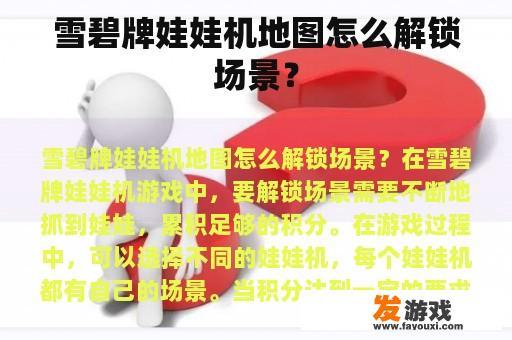 雪碧牌娃娃机地图怎么解锁场景？