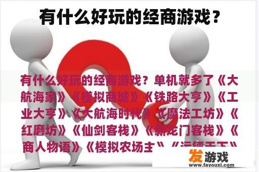 有什么好玩的经商游戏？
