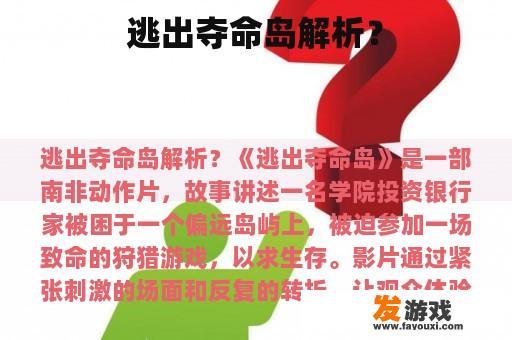 逃出夺命岛解析？