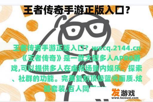 王者传奇手游正版入口？