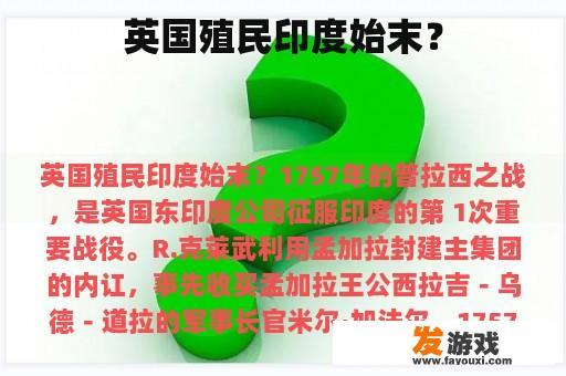 英国殖民印度始末？