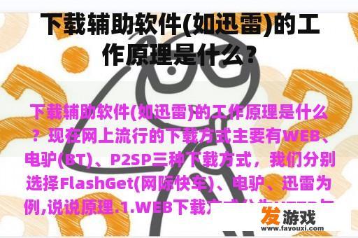 下载辅助软件(如迅雷)的工作原理是什么？
