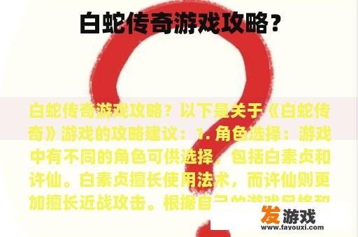 白蛇传奇游戏攻略？