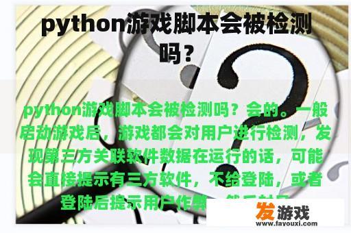 python游戏脚本会被检测吗？