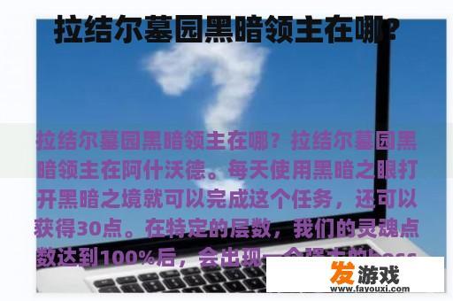 拉结尔墓园黑暗领主在哪？