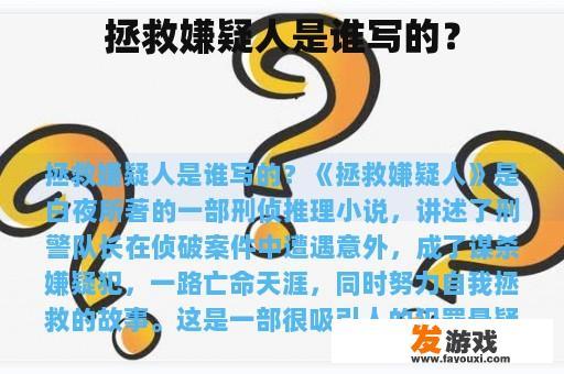 拯救嫌疑人是谁写的？