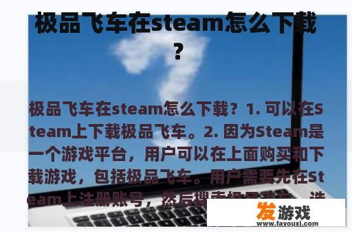极品飞车在steam怎么下载？