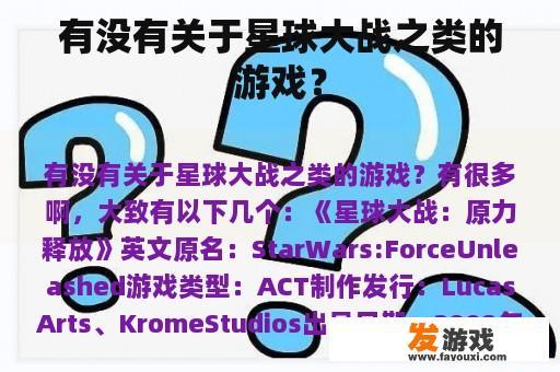 有没有关于星球大战之类的游戏？