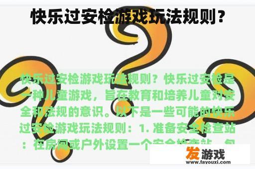 快乐过安检游戏玩法规则？