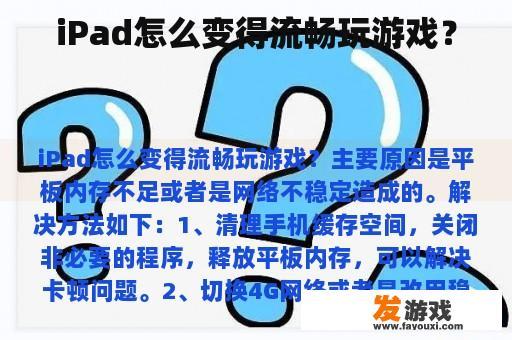 iPad怎么变得流畅玩游戏？
