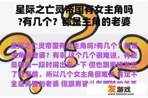 星际之亡灵帝国有女主角吗?有几个？都是主角的老婆？