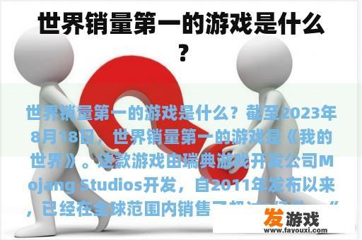世界上销售量最高的游戏是什么?
