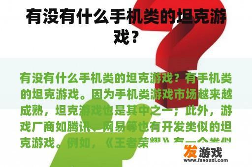 有没有什么手机类的坦克游戏？
