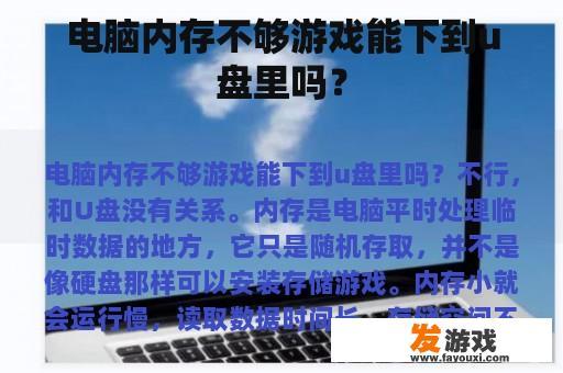电脑内存不够游戏能下到u盘里吗？