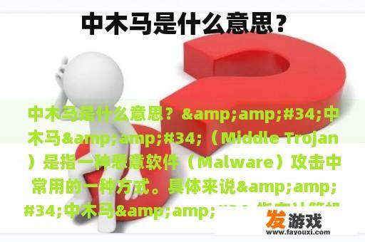中木马是什么意思？