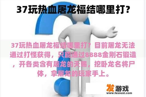 37玩热血屠龙福结哪里打？