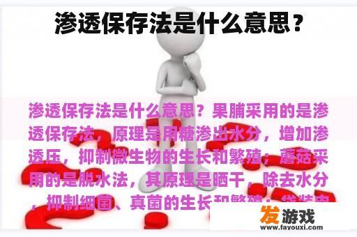 渗透保存法是什么意思？