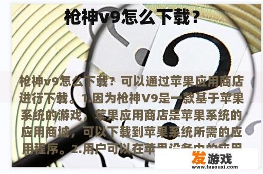枪神v9怎么下载？