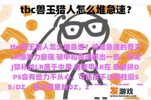 tbc兽王猎人怎么堆急速？