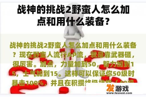 战神的挑战2野蛮人怎么加点和用什么装备？
